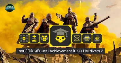 รวมวิธีปลดล็อคทุก Achievement ในเกม Helldivers 2