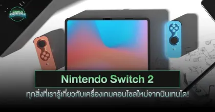 Nintendo Switch 2: ทุกสิ่งที่เรารู้เกี่ยวกับเครื่องเกมคอนโซลใหม่จากนินเทนโด!