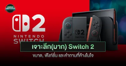 วิเคราะห์ Nintendo Switch 2 ขนาด,ฟังก์ชั่น และคำถามที่ค้างในใจ