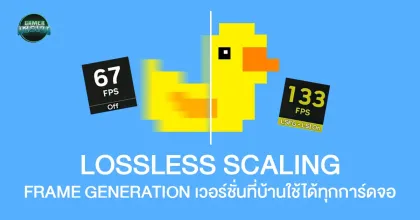 Lossless Scaling เพิ่มเฟรมเรทเกมในราคาร้อยกว่าบาทแถมใช้ได้ทุกการ์ดจอ