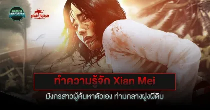 ทำความรู้จัก Xian Mei มังกรสาวผู้ค้นหาตัวเอง ท่ามกลางฝูงผีดิบ